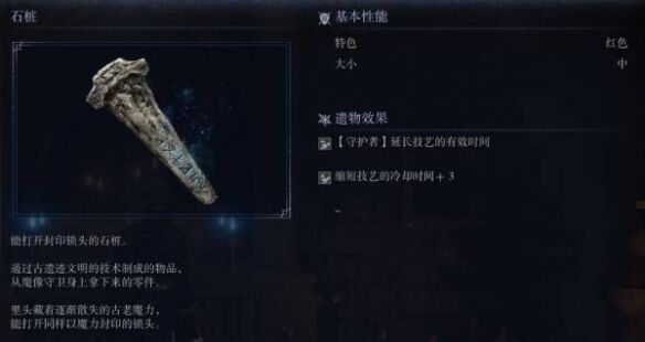 艾尔登法环黑夜降临石桩获取方式:遗物石桩的作用是什么