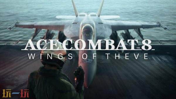 《空战奇兵8 希孚之翼》将于2026年发售！首支预告发布