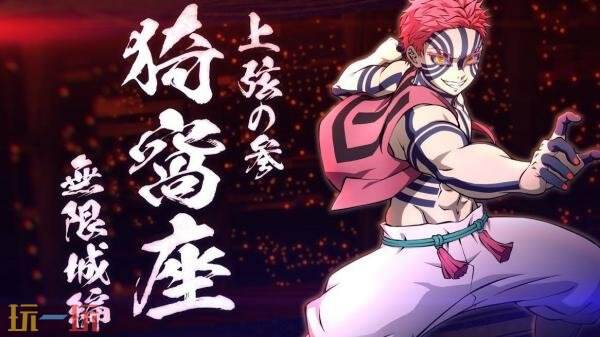 《鬼灭之刃 火之神血风谭2》DLC角色“猗窩座(无限城篇)”PV发布