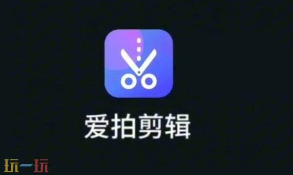 爱拍剪辑官网入口 爱拍剪辑官网首页地址