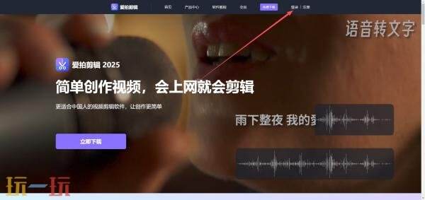爱拍剪辑网页版入口 爱拍剪辑网页版登录入口