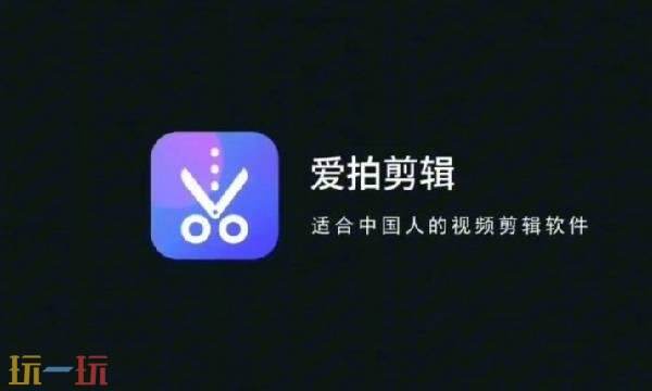 爱拍剪辑app官方免费版 爱拍剪辑app官网入口