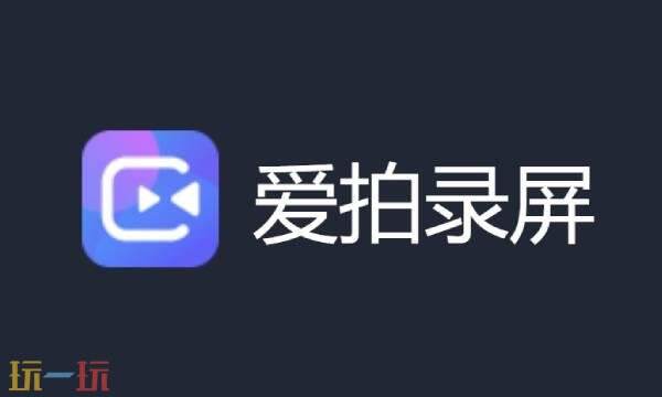 爱拍录屏官网入口 爱拍录屏官网app
