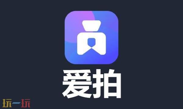 爱拍官网首页入口 爱拍官网登录入口