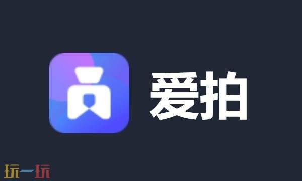 爱拍网页版入口 爱拍网页版登录入口