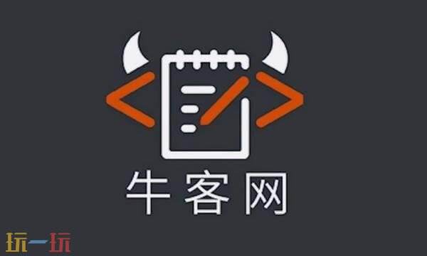 牛客网网页版入口 牛客网官网网页版登录入口