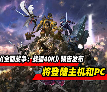 《全面战争：战锤40K》预告发布！将登陆主机和PC平台