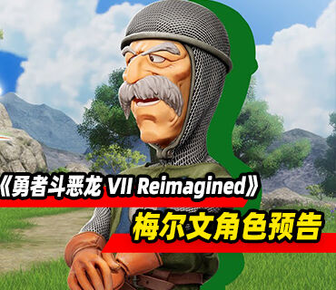 《勇者斗恶龙 VII Reimagined》第六个角色梅尔文爵士预告发布