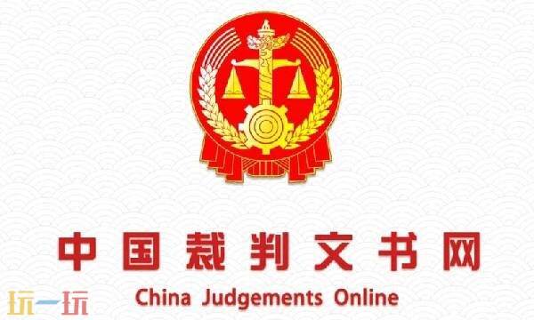 中国裁判文书网查询官网登录入口 中国裁判文书网查询个人犯罪记录_玩一玩wywyx.com