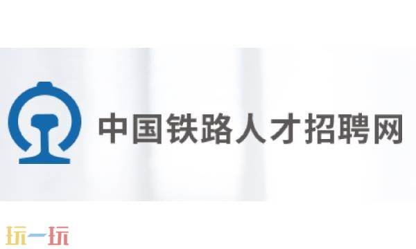 中国铁路人才招聘网官网 中国铁路人才招聘网2026年招聘信息_玩一玩wywyx.com