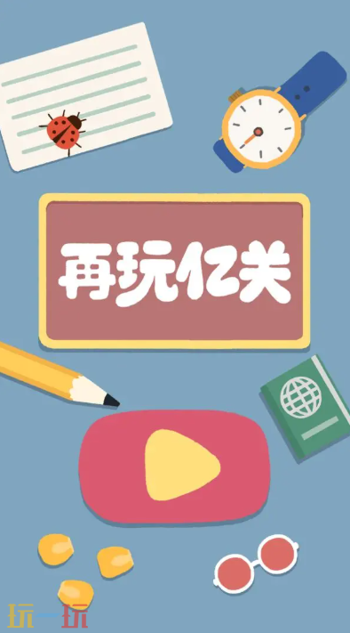 再玩億關游戲截圖