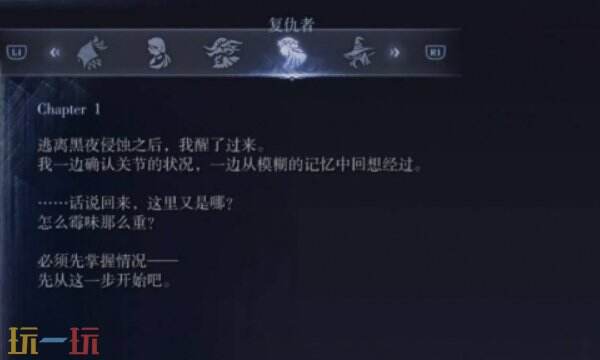 艾尔登法环黑夜君临复仇者支线一:复仇者日志第一页回想任务全流程图解