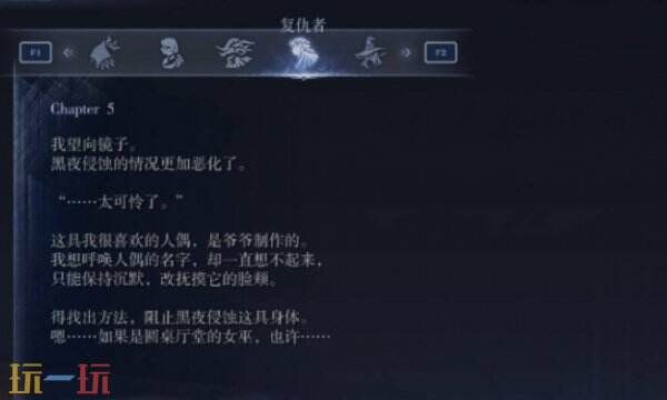 艾尔登法环黑夜君临复仇者支线二:复仇者日志第五页回想任务详解