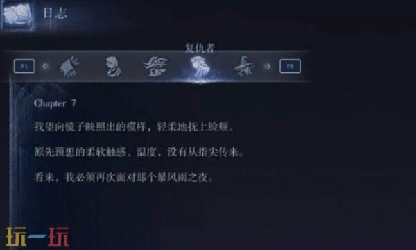 艾尔登法环黑夜君临复仇者支线三:复仇者日志第七页回想任务全流程