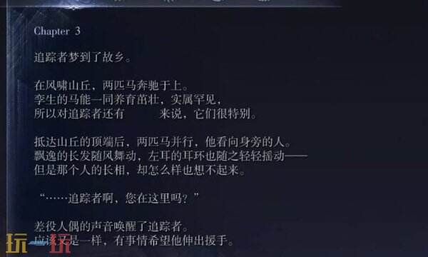 艾尔登法环黑夜君临追踪者支线一:追踪者日志第三页回想任务详解