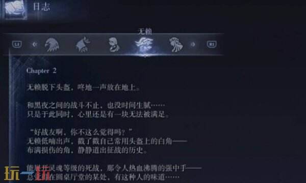 艾尔登法环黑夜君临无赖支线一：无赖日志第二页回想任务详情