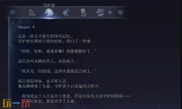 艾尔登法环黑夜君临守护者支线一：守护者日志第四页回想任务详解
