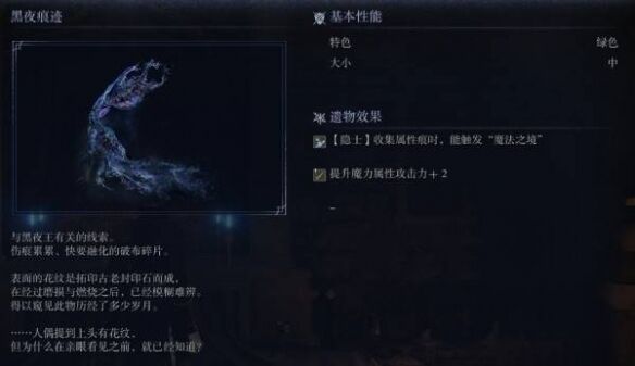艾尔登法环黑夜君临隐士的专属遗物有哪些 黑夜痕迹怎么获得