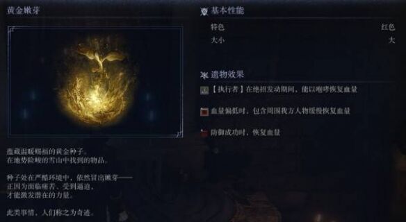 艾尔登法环黑夜君临黄金嫩芽获取攻略 回血最佳遗物黄金嫩芽简介