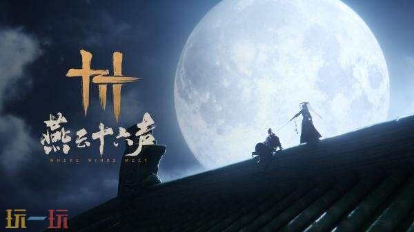 《燕云十六声》新版本「宫阙日初升」预告发布!将于2026年底上线