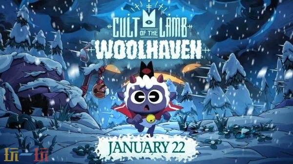 《咩咩啟示錄》大型擴(kuò)展包「羊毛避風(fēng)港」2026年1月22日推出