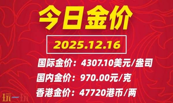 今日金价12月16日最新价格 12月16日国际黄金价格实时行情一览