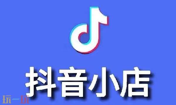 抖音小店商家入口在哪 抖音小店商家入口官网