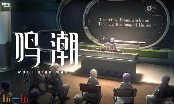 鸣潮3.0版本出什么地图 3.0版本新地图介绍