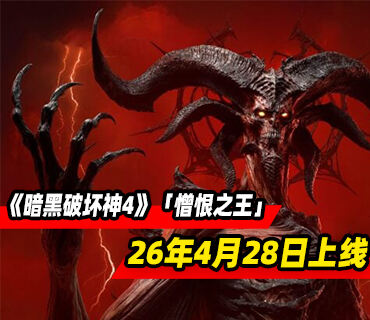 《暗黑破坏神4》新资料片「憎恨之王」预告发布！2026年4月28日上线