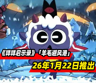 《咩咩启示录》大型扩展包「羊毛避风港」2026年1月22日推出