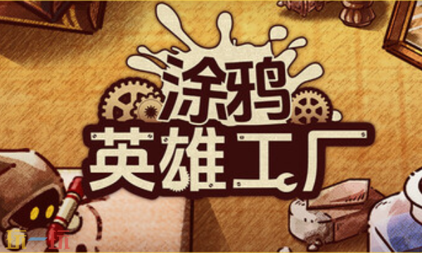 涂鴉英雄工廠官方修改器 涂鴉英雄工廠最新風(fēng)靈月影修改器2025
