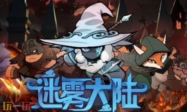 迷雾大陆什么时候更新赛季 2025赛季更新时间说明