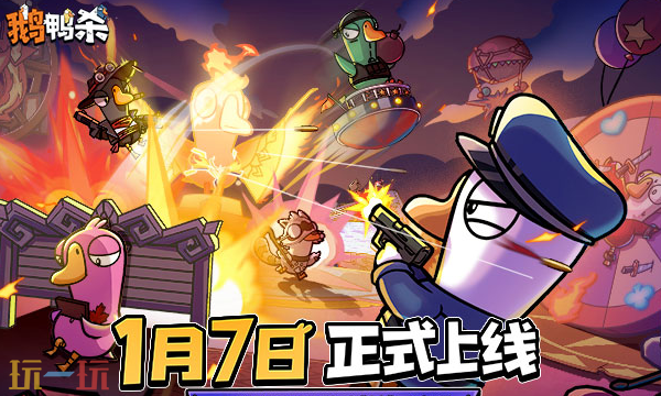 鹅鸭杀手游网页版秒玩入口 鹅鸭杀手游网页版点击即玩