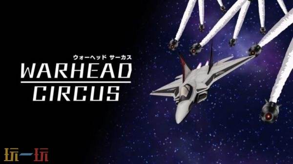 生存類肉鴿《WARHEAD CIRCUS》PC版現已發售！首發八五折優惠