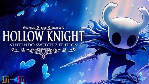 《空洞騎士》Switch 2版2026年發(fā)售！Switch版玩家免費升級