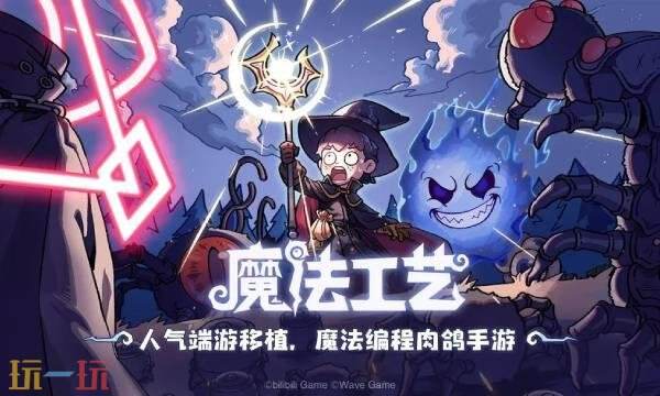 魔法工藝手游什么時候上線 魔法工藝手游上線時間介紹