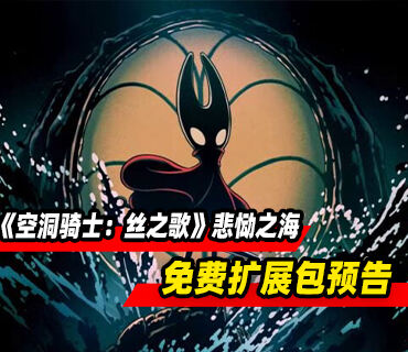 《空洞骑士：丝之歌》免费扩展包「悲恸之海」预告发布！2026年上线