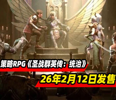 黑暗奇幻策略RPG《圣战群英传：统治》将于2026年2月12日发售
