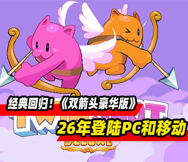 经典游戏回归！《双箭头豪华版》将于2026年初登陆PC和移动平台