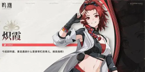 鳴潮熾霞最佳陣容搭配