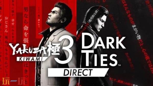 《人中之龍3 外傳 Dark Ties》發布會12月24日舉行