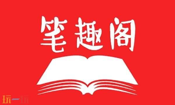 筆趣閣網頁版入口免費閱讀 筆趣閣網頁版觀看無廣告無彈窗