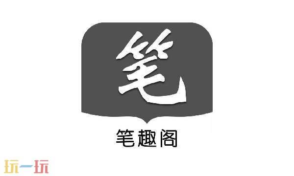 筆趣閣網頁版入口免費閱讀 筆趣閣網頁版觀看無廣告無彈窗