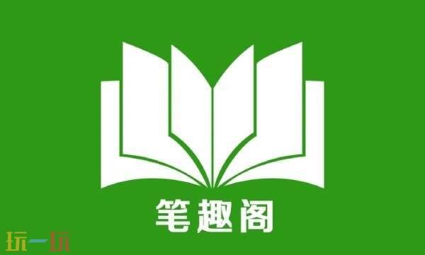 筆趣閣官網在線閱讀正版 筆趣閣官網在線閱讀無彈窗