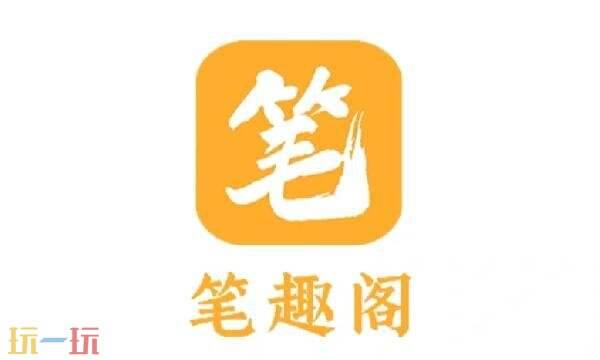 筆趣閣官網在線閱讀正版 筆趣閣官網在線閱讀無彈窗