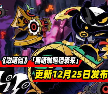 《啦嗒铛》「黑暗啦嗒铛袭来」更新将于12月25日发布