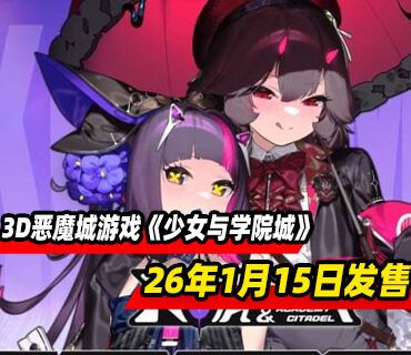 横版3D恶魔城游戏《少女与学院城》将于2026年1月15日发售