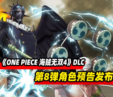 《ONE PIECE 海贼无双4》DLC第8弹角色预告发布！2026年1月22日推出