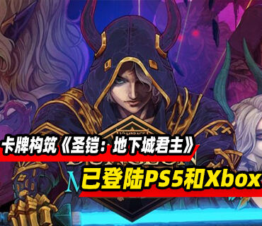 卡牌构筑地牢防御《圣铠：地下城君主》现已登陆PS5和Xbox平台
