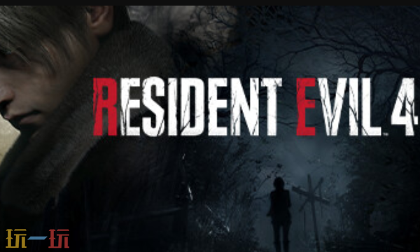 生化危機(jī)4重制版兌換碼是什么 生化危機(jī)4重制版最新兌換碼2025